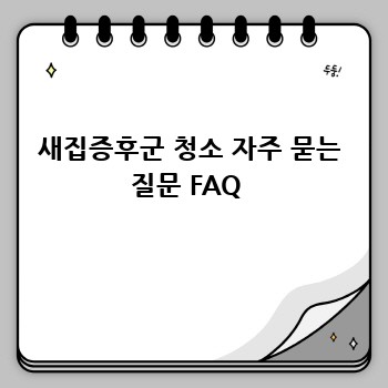 새집증후군 청소 자주 묻는 질문 FAQ 