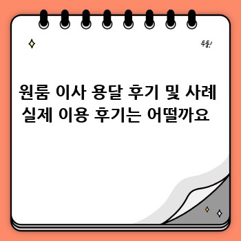 원룸 이사 용달 후기 및 사례 실제 이용 후기는 어떨까요 