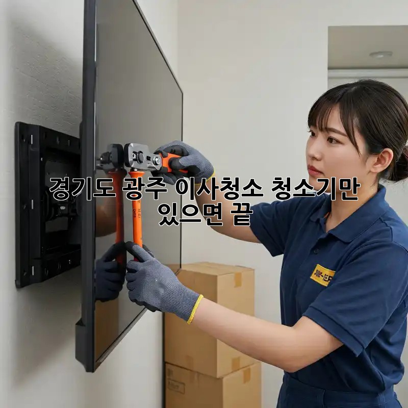 경기도 광주 이사청소? 청소기만 있으면 끝!